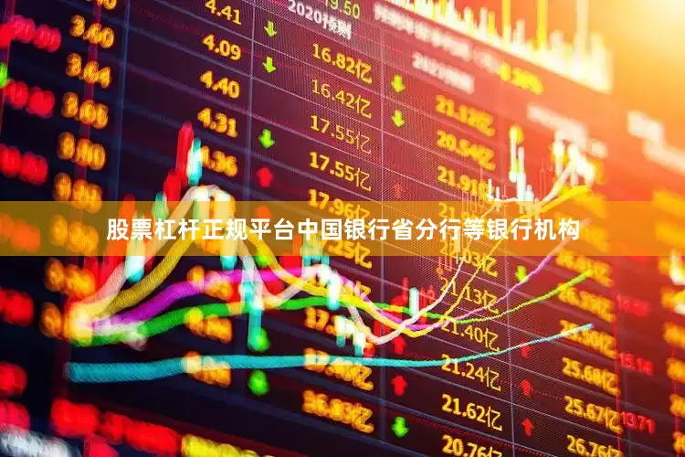 股票杠杆正规平台中国银行省分行等银行机构