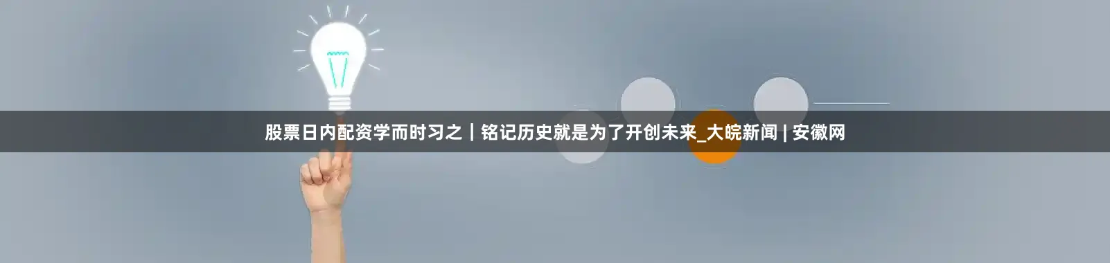 股票日内配资学而时习之｜铭记历史就是为了开创未来_大皖新闻 | 安徽网