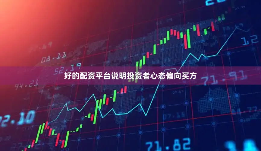 好的配资平台说明投资者心态偏向买方