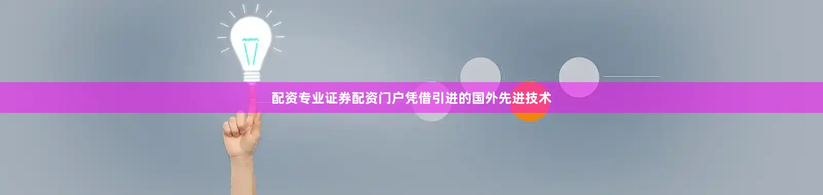 配资专业证券配资门户凭借引进的国外先进技术