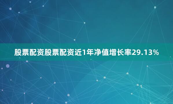 股票配资股票配资近1年净值增长率29.13%