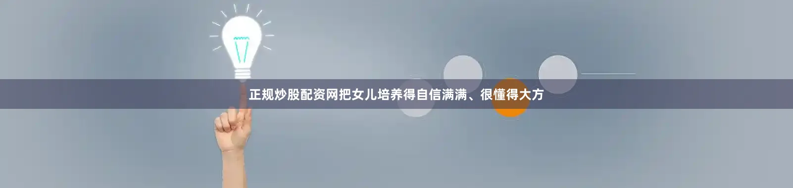 正规炒股配资网把女儿培养得自信满满、很懂得大方