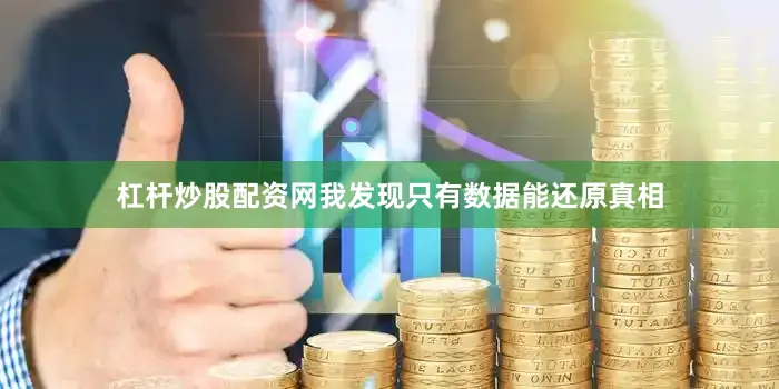 杠杆炒股配资网我发现只有数据能还原真相