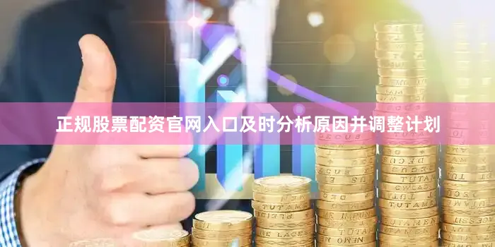 正规股票配资官网入口及时分析原因并调整计划