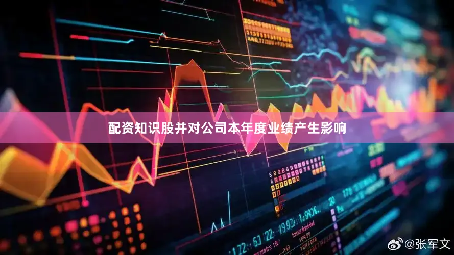 配资知识股并对公司本年度业绩产生影响