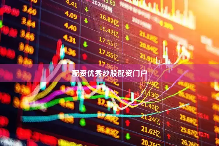 配资优秀炒股配资门户