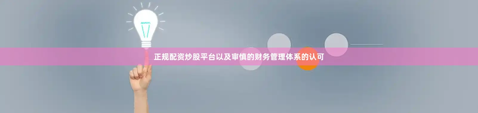 正规配资炒股平台以及审慎的财务管理体系的认可
