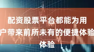 配资股票平台都能为用户带来前所未有的便捷体验