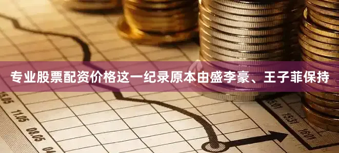 专业股票配资价格这一纪录原本由盛李豪、王子菲保持