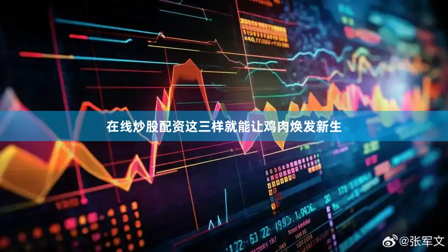 在线炒股配资这三样就能让鸡肉焕发新生
